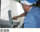 窓清掃