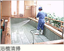 浴槽清掃